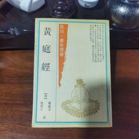 气功·养生丛书：黄庭经（一版一印，品好干净，覆膜本）