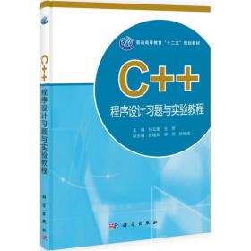 c++程序设计题与实验教程 大中专理科计算机 祁云嵩//王芳 新华正版