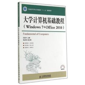 新华正版 大学计算机基础教程WINDOWS7+OFFICE2010/吕英华 吕英华 9787115360434 人民邮电出版社 2014-09-01