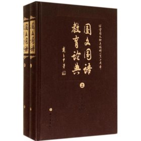国文国语教育论典 9787802419636   语文出版社