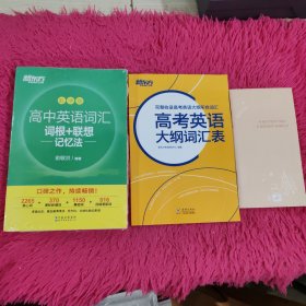 1.新东方高中英语词汇词根+联想记忆法2.高考英语大纲词汇表 3.赠送小本一个