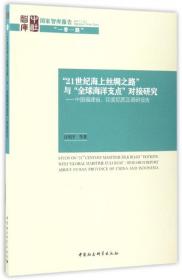 21世纪海上丝绸之路与全球海洋支点对接研究--中国福建省印度尼西亚调研报告/国家智库报告