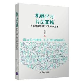 机器学习算法实践(推荐系统的协同过滤理论及其应用)