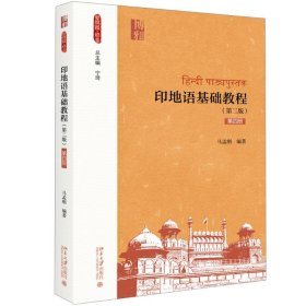 印地语基础教程 第4册(第2版) 9787301303900 马孟刚 北京大学出版社