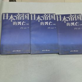 日本帝国的兴亡(上中下全三册)