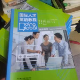国际人才英语教程(中级)(教师用书)(配DVD-ROM光盘)