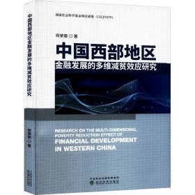 【正版新书】中国西部地区金融发展的多维减贫效应研究