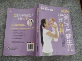 【八五品】 新编坐月子与新生儿护理百科