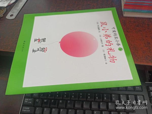 鼠小弟的礼物(可爱的鼠小弟,第17册,爱心树绘本馆)