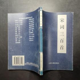 中华传世名著精华丛书：《宋词三百首》