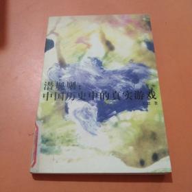 潜规则：中国历史中的真实游戏