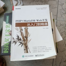 PHP+MariaDB Web 开发从入门到精通