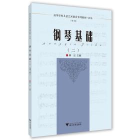 新华正版 钢琴基础（二）（第三版） 林红 9787308204507 浙江大学出版社 2021-09-30