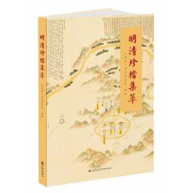 全新正版 明清珍档集萃 中国第一历史档案馆 9787510895258 九州