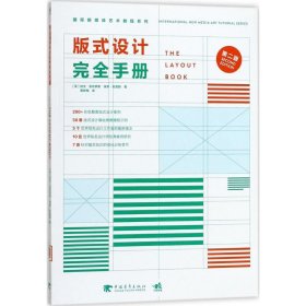 【9成新正版包邮】国际新媒体艺术教程系列：版式设计完全手册