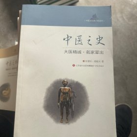 中医之史：大医精诚·名家辈出/中医文化青少年读本