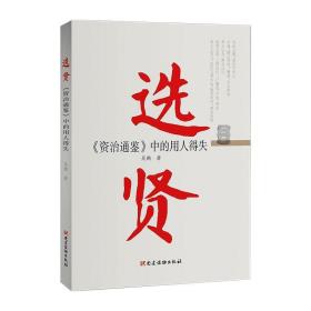 选贤 《资治通鉴》中的用人得失 管理理论 吴鹏 新华正版