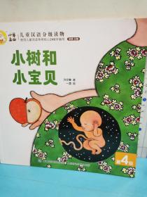兒童漢語分級讀物-小樹和小寶貝（第4級）