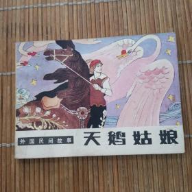 天鹅姑娘连环画