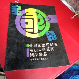 全国永生杯钢笔书法大赛获奖精品集