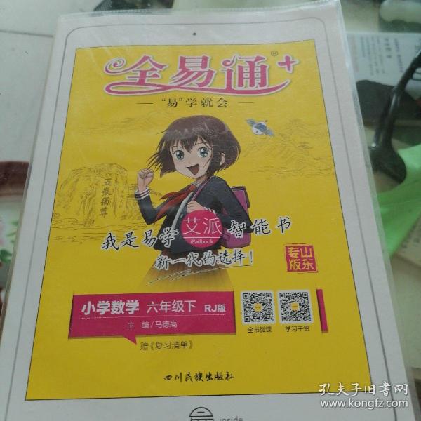 全易通小字数学六年级下册