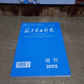 福建农业科技 2005年 增刊