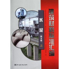 正版 建筑材料标准汇编 水泥（第5版）上 9787506668132 中国标准出版社