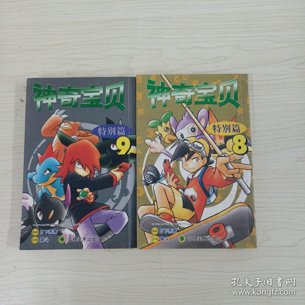 神奇宝贝特别篇 特别篇8 9合售 孔夫子旧书网