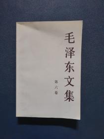 毛泽东文集 第六卷