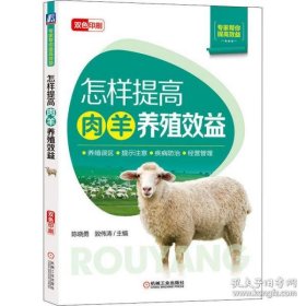 【正版图书】（文）怎样提高肉羊养殖效益陈晓勇 敦伟涛9787111653646机械工业出版社2020-07-01