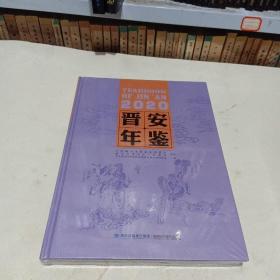 晋安年鉴2020