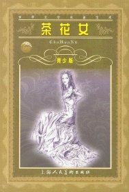 茶花女——世界文学名著宝库·青少版