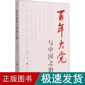 百年大党与中国之治 党史党建读物 冯俊 新华正版