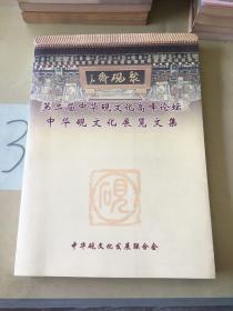 第二届中华砚文化高峰论坛中华砚文化发展览文集