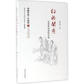 闺秀 中国现当代文学理论 俞士玲 新华正版
