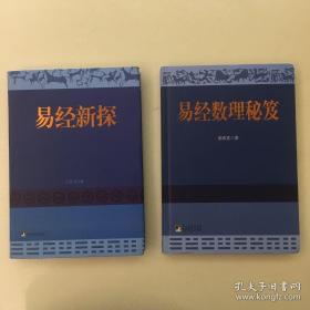 易经新探、易经数理秘笈