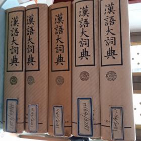 汉语大词典
