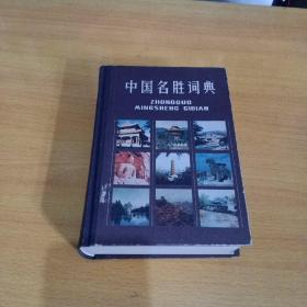 中国名胜词典（首页有章）