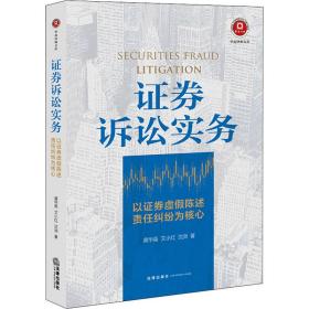 证券诉讼实务 以证券虚陈述责任纠纷为核心 法学理论 唐华英,艾小红,沈洲