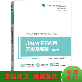 Java EE应用开发及实训 第2版