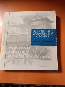 英国对西欧一体化政策的起源和演变