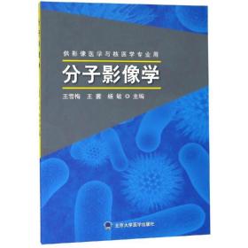 全新正版 分子影像学(供影像医学与核医学专业用) 王雪梅 9787565919060 北京大学医学出版社