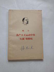 列寧 共產主義運動中的“左派”幼稚病