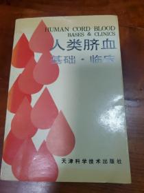 人类脐血:基础·临床