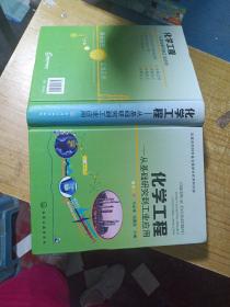 化学工程：从基础研究到工业应用