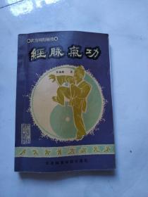 經脈氣功      正版