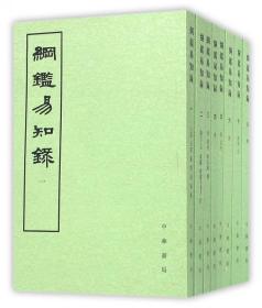 纲鉴易知录(1-8) 普通图书/综合性图书 (清)吴乘权|校注:施意周 中华书局 9787101004809