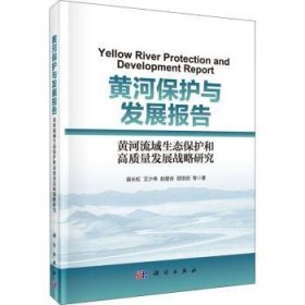 黄河保护与发展报告——黄河流域生态保护和高质量发展战略研究 9787030697561 苗长虹 中国科技出版传媒股份有限公司