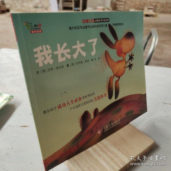 “不一样的动物故事”绘本系列——我长大了（教会孩子成功人生必备的优秀品质，澳大利亚专业童书出版社的优秀儿童早期教育绘本）