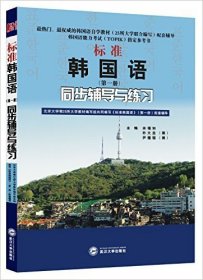 标准韩国语D一册同步辅导与练习